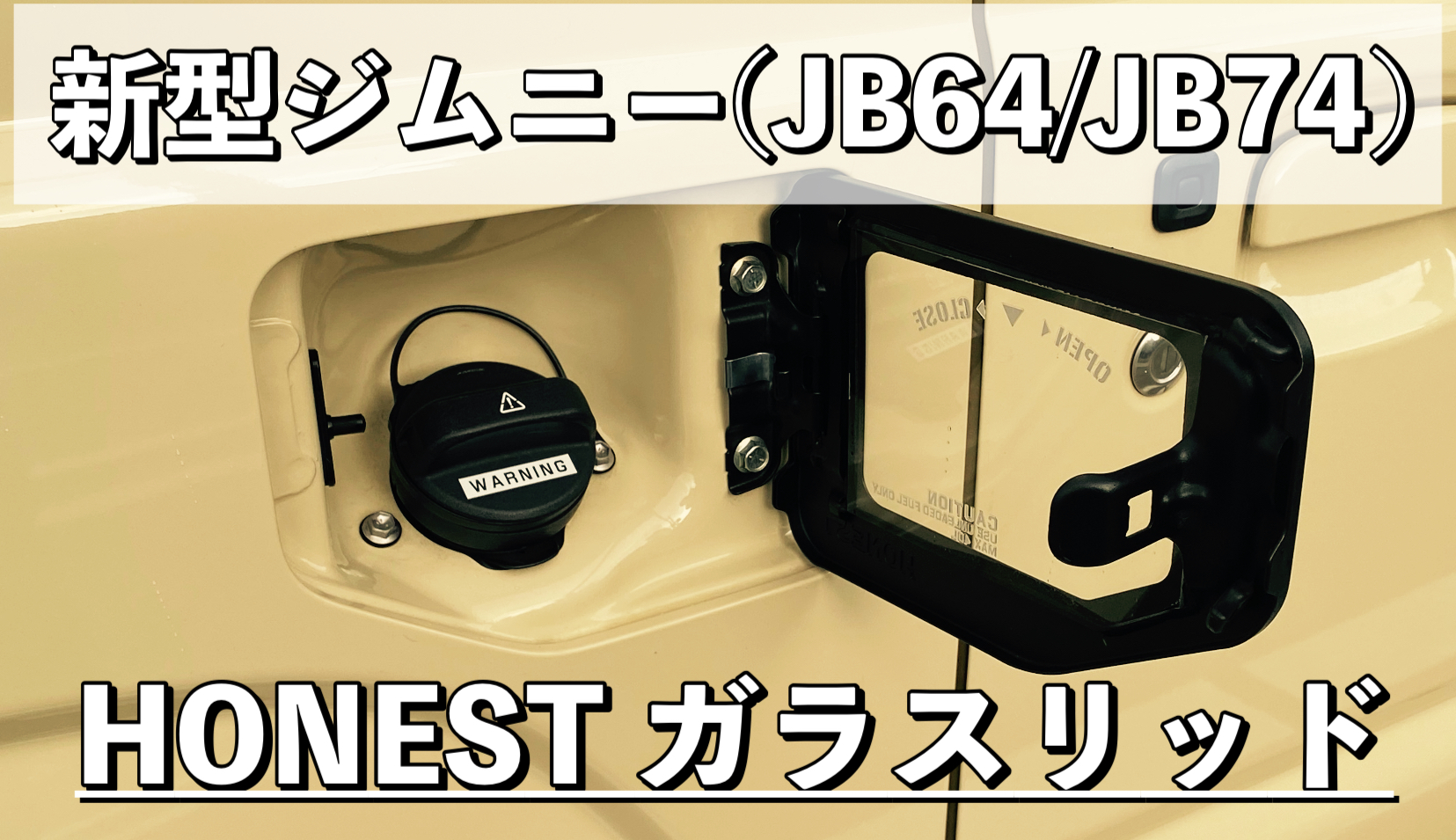 ロゴ有 HONEST ジムニーシエラ ガラスリッド JB64 JB74 - 外装、エアロ 