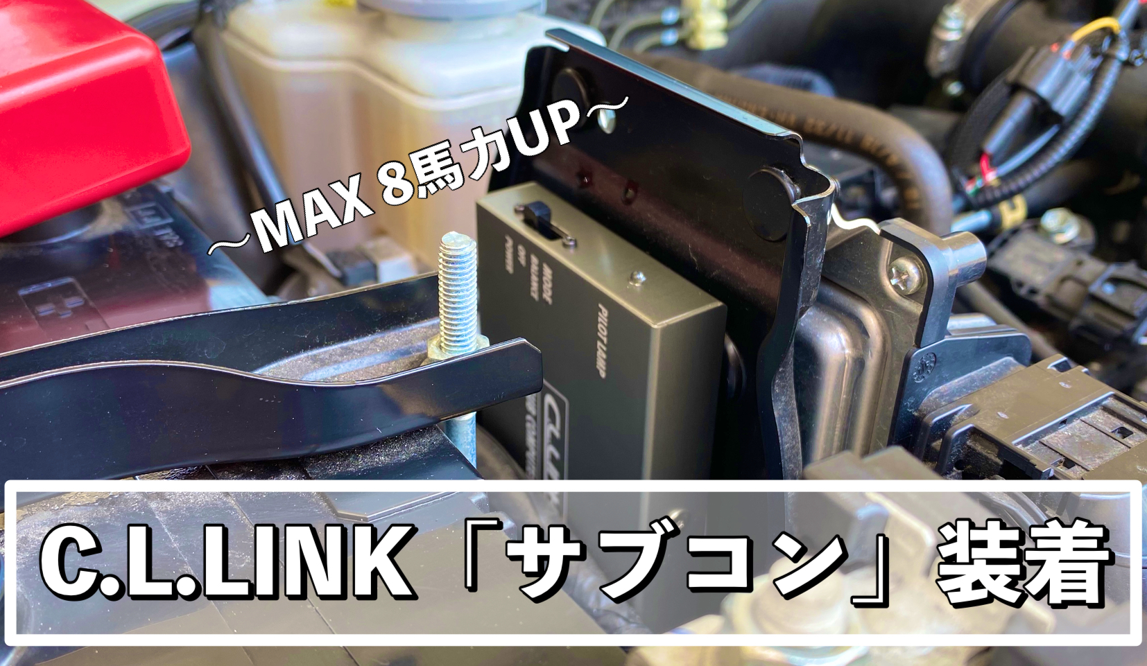 街乗りをより快適にするジムニー専用「C.L.LINK サブコン」装着｜ヨメジムBlog