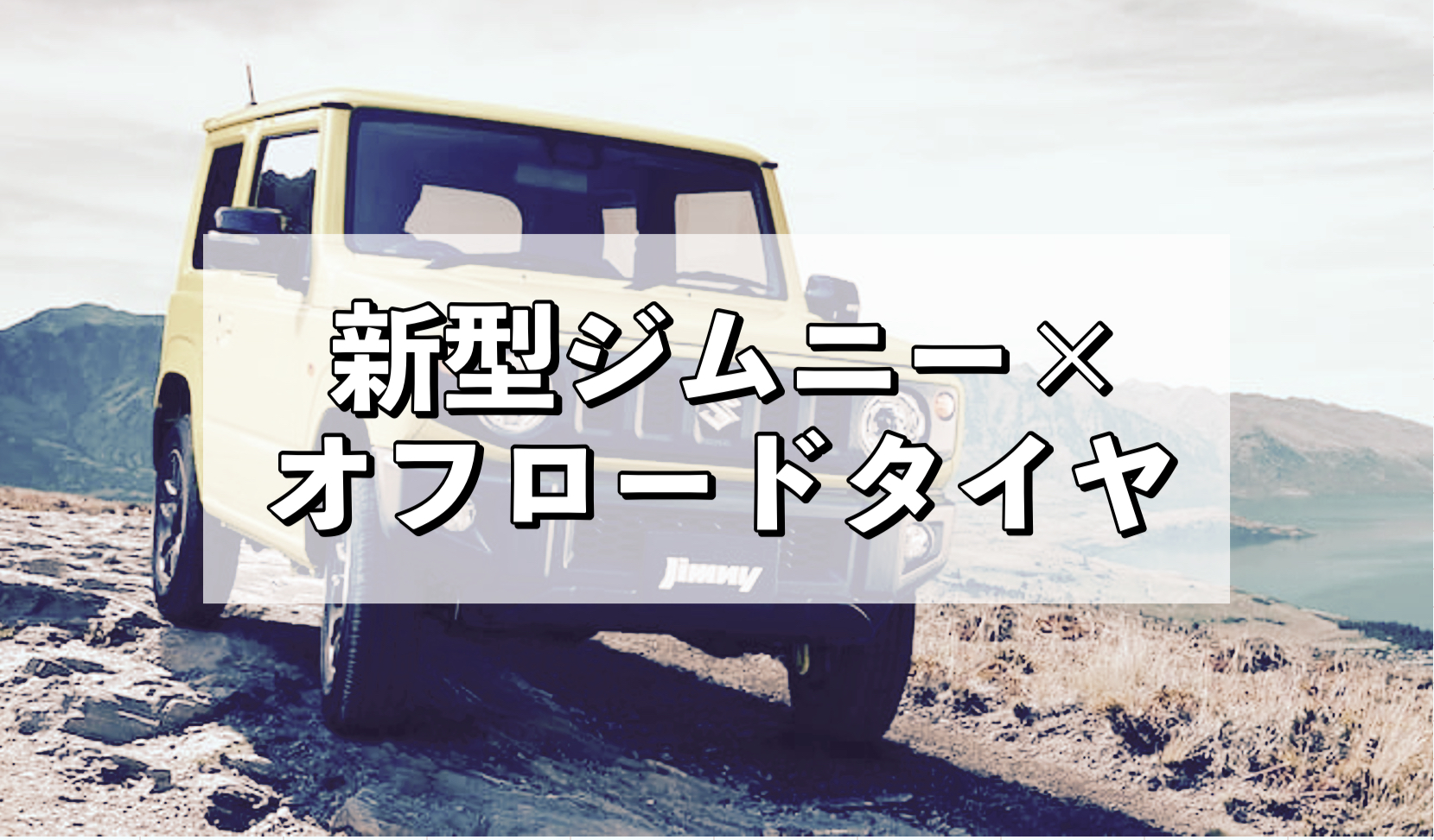 スズキ JB64ジムニー 純正車高で装着できるおすすめオフロードタイヤって何？｜ヨメジムBlog