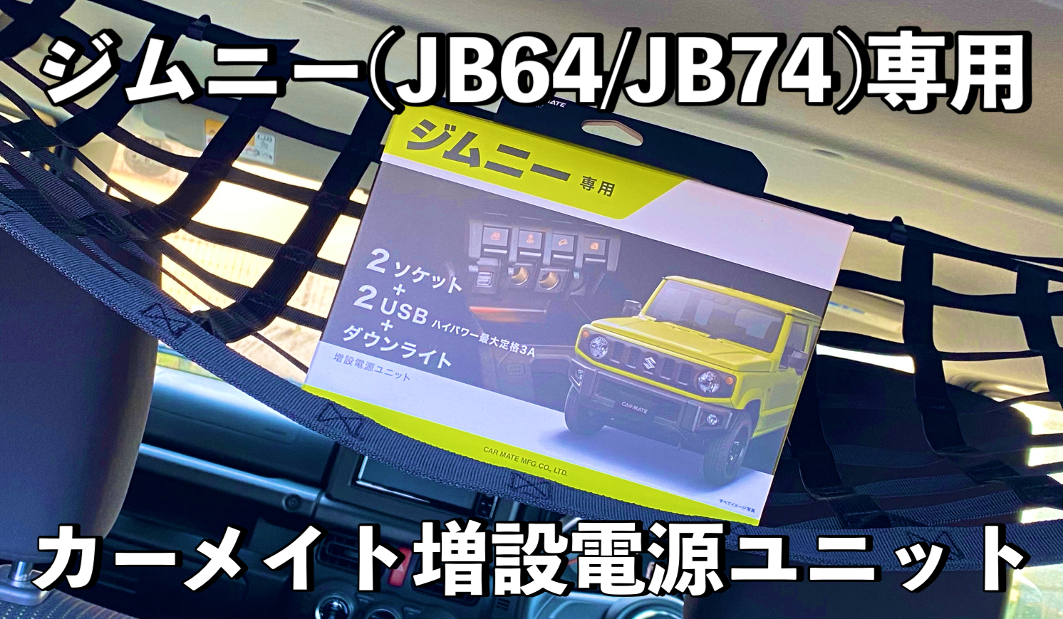 ジムニーの電源無い問題を解消する「カーメイト 増設電源ユニット」とは？｜ヨメジムBlog