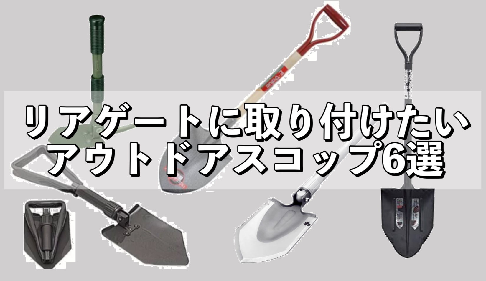 ジムニーに積みたい！アウトドアスコップおすすめ6選 ~キャンプや緊急時に便利~｜ヨメジムBlog