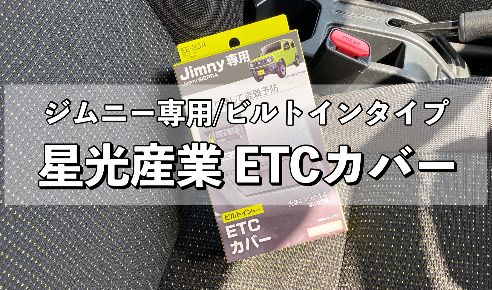 星光産業 車種専用品 ジムニー/ジムニーシエラ専用 EXEA ETCカバー EE-234 ブラック JB64・JB74専用 kHv2tMahAg,  内装用品 - nourialmaliki.me