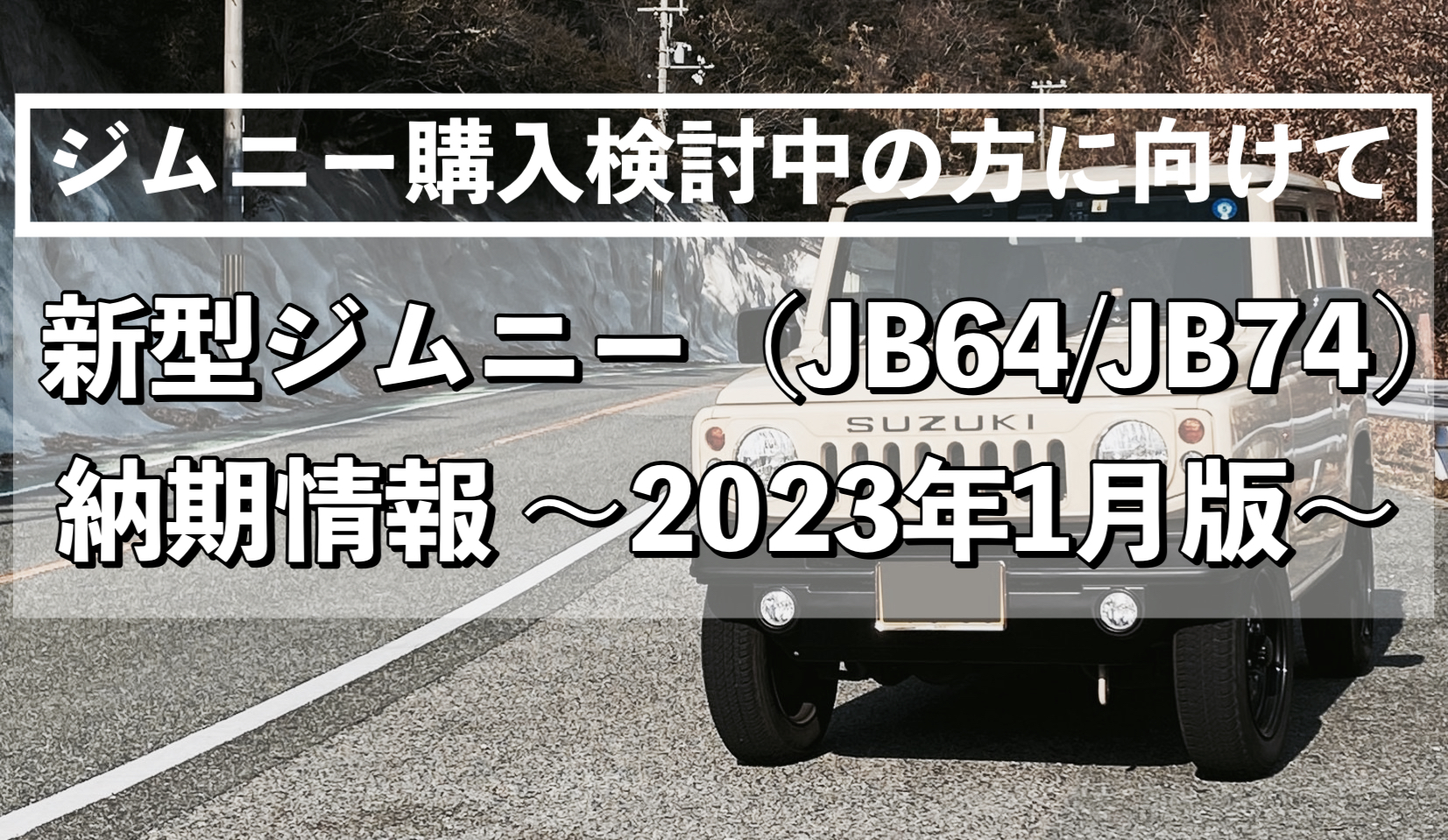 ジムニーJB64 2023年3月納車新車外し 175/80R16 デューラー 消費税無し